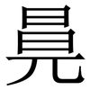 㫯: Serifenschrift (Songti/Mingti)