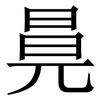 㫯: Serifenschrift (Songti/Mingti)