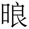 㫰: Serifenschrift (Songti/Mingti)