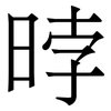 㫲: Serifenschrift (Songti/Mingti)
