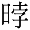 㫲: Serifenschrift (Songti/Mingti)