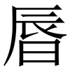 㫳: Serifenschrift (Songti/Mingti)