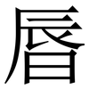 㫳: Serifenschrift (Songti/Mingti)