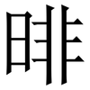 㫵: Serifenschrift (Songti/Mingti)