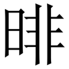 㫵: Serifenschrift (Songti/Mingti)