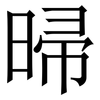 㫶: Serifenschrift (Songti/Mingti)