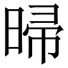 㫶: Serifenschrift (Songti/Mingti)