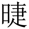 㫸: Serifenschrift (Songti/Mingti)