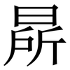 㫹: Serifenschrift (Songti/Mingti)