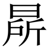 㫹: Serifenschrift (Songti/Mingti)