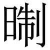㫼: Serifenschrift (Songti/Mingti)