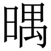 㬂: Serifenschrift (Songti/Mingti)