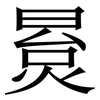 㬃: Serifenschrift (Songti/Mingti)
