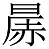 㬄: Serifenschrift (Songti/Mingti)