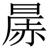 㬄: Serifenschrift (Songti/Mingti)