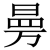 㬅: Serifenschrift (Songti/Mingti)