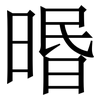 㬆: Serifenschrift (Songti/Mingti)