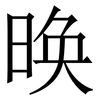 㬇: Serifenschrift (Songti/Mingti)