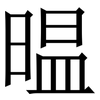 㬈: Serifenschrift (Songti/Mingti)