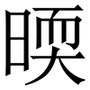 㬉: Serifenschrift (Songti/Mingti)