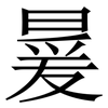 㬊: Serifenschrift (Songti/Mingti)