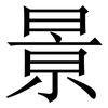 㬌: Serifenschrift (Songti/Mingti)