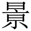 㬌: Serifenschrift (Songti/Mingti)