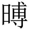 㬍: Serifenschrift (Songti/Mingti)