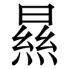 㬎: Serifenschrift (Songti/Mingti)