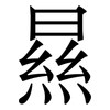 㬎: Serifenschrift (Songti/Mingti)