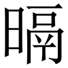 㬏: Serifenschrift (Songti/Mingti)