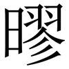 㬔: Serifenschrift (Songti/Mingti)
