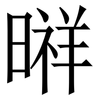 㬕: Serifenschrift (Songti/Mingti)