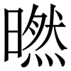 㬗: Serifenschrift (Songti/Mingti)