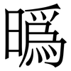 㬙: Serifenschrift (Songti/Mingti)