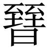 㬜: Serifenschrift (Songti/Mingti)