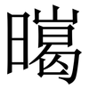 㬞: Serifenschrift (Songti/Mingti)
