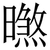 㬠: Serifenschrift (Songti/Mingti)