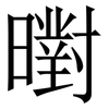 㬣: Serifenschrift (Songti/Mingti)