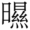 㬤: Serifenschrift (Songti/Mingti)