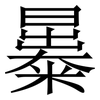 㬥: Serifenschrift (Songti/Mingti)