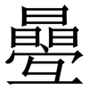 㬪: Serifenschrift (Songti/Mingti)