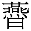 㬫: Serifenschrift (Songti/Mingti)