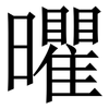 㬬: Serifenschrift (Songti/Mingti)