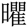 㬬: Serifenschrift (Songti/Mingti)