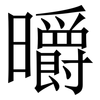 㬭: Serifenschrift (Songti/Mingti)
