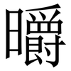 㬭: Serifenschrift (Songti/Mingti)