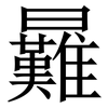 㬮: Serifenschrift (Songti/Mingti)