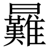 㬮: Serifenschrift (Songti/Mingti)