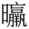 㬯: Serifenschrift (Songti/Mingti)